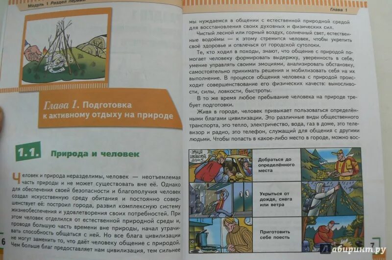 ОБЖ 6 класс. ОБЖ 6 класс 3 параграф. ОБЖ книга 6.