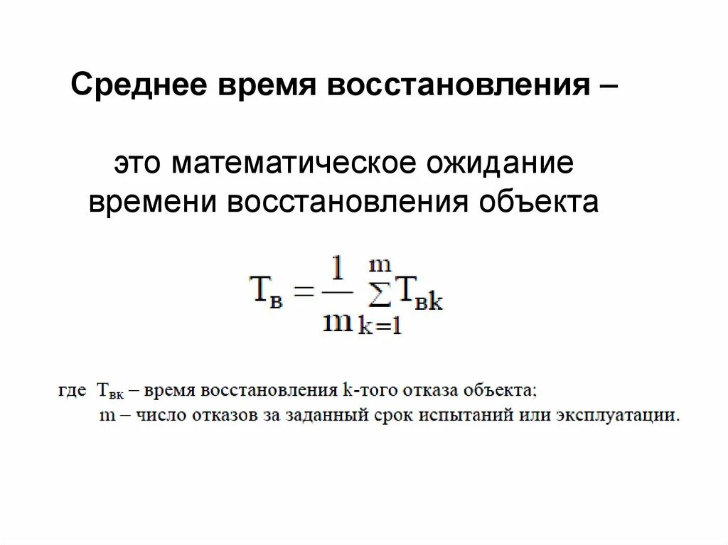 Среднее время восстановления объекта. Среднее время восстановления TВ. Среднее время восстановления надежность. Среднее время восстановления работоспособного состояния. Максимальное время восстановления