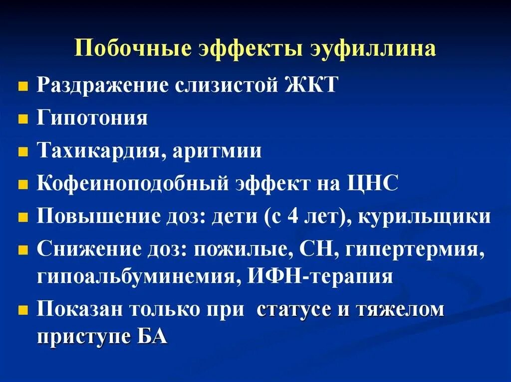 Осложнения эуфиллина. Осложнения при введении эуфиллина. Побочный эффект характерный для эуфиллина:. Эуфиллин побочные эффекты. Побочные явления уколов