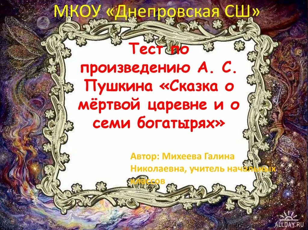 Тест мертвая царевна 4 класс. План сказки о мёртвой царевне и о семи богатырях. сказка о мёртвой царевне и семи богатырях план сказки 4 класс. план сказки о мертвой царевне. сказка о мёртвой царевне и семи богатырях 4 класс.