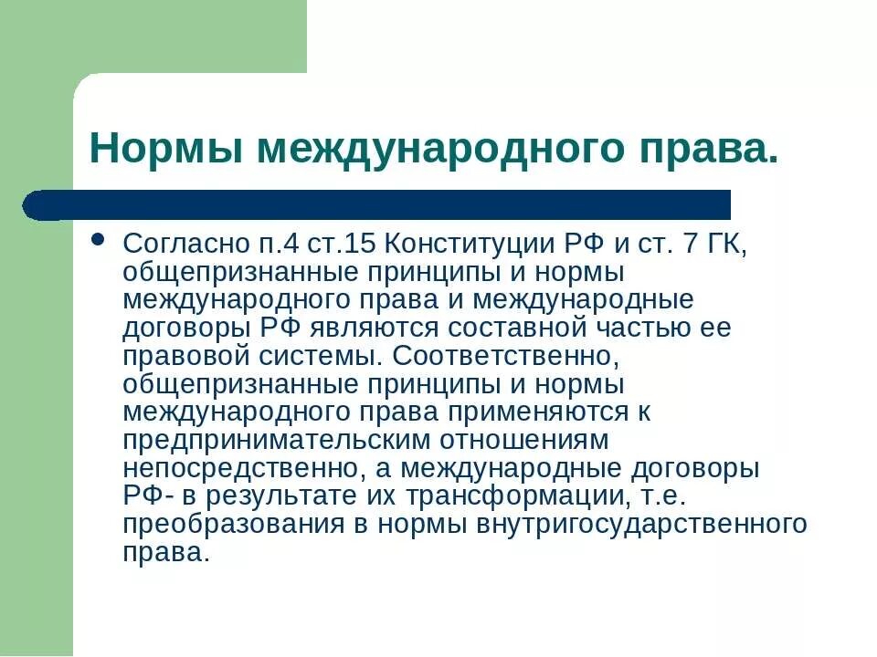 П 4 ст 15 конституции. Международные договоры предпринимательское право.