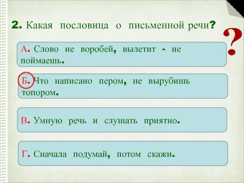 Пословица из слов приятно речи слушать. Поговорки про письменную речь. Какая пословица о письменной речи. Поговорки про устную и письменную речь. Пословицы о устной и письменной речи.