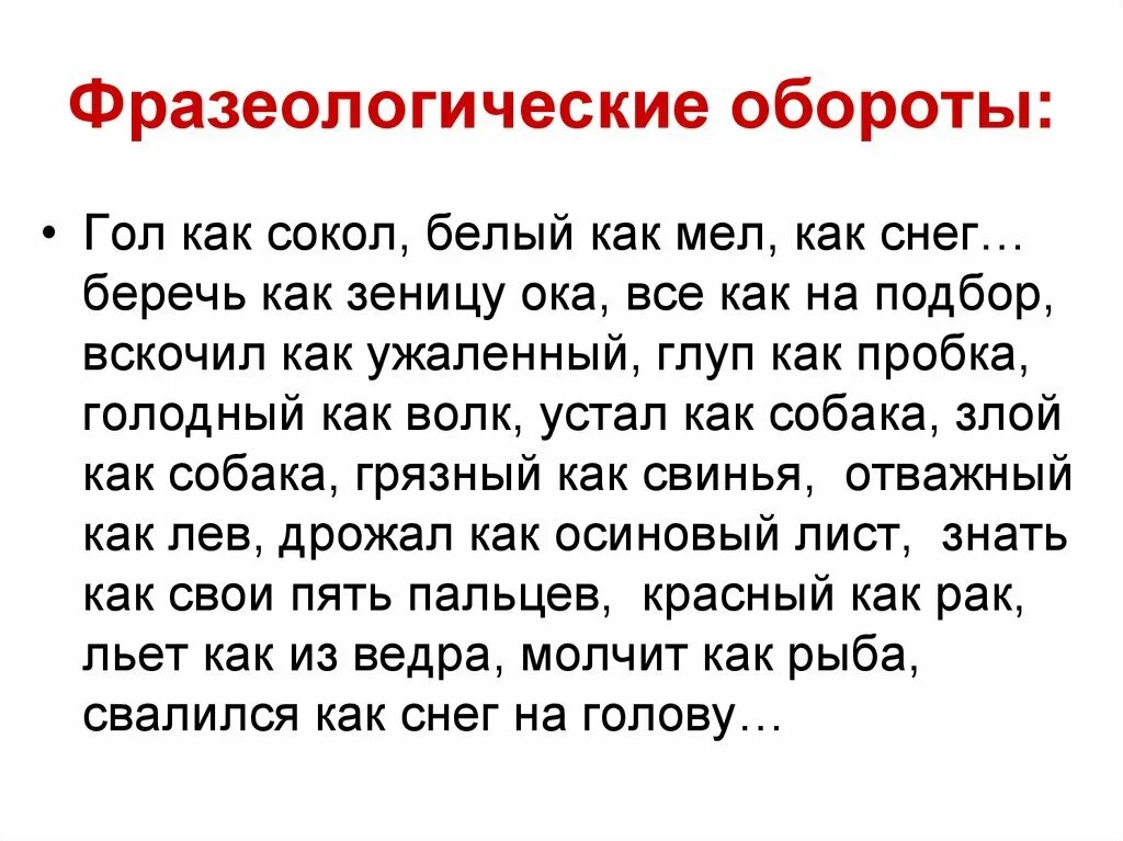 Как подчеркивать фразеологические обороты. Фразеологизмы с союзом как. фразеологические обороты. фразеологические обороты с как. фразеологизмы с союзом как примеры.