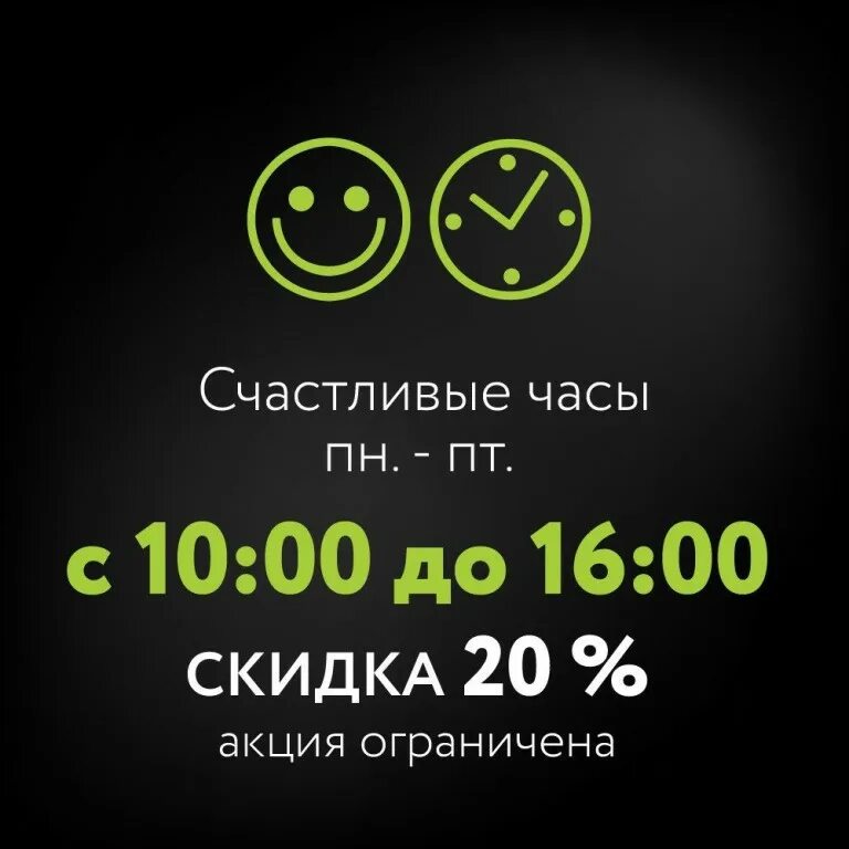 Счастливые часов текст. Акция счастливые часы. Счастливые часы в салоне красоты. Счастливые часы 20 скидка. Акция счастливые часы в салоне красоты.