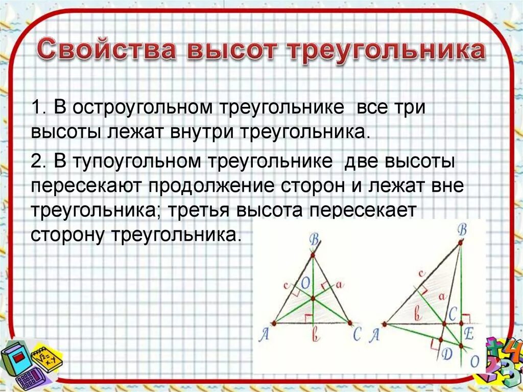 Высота треугольника свойства 2