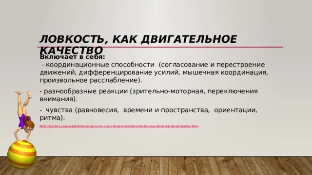 Дифференциация мышц. Дифференциация мышечных усилий это. способность к произвольному расслаблению мышц. двигательное качество ловкость. мышечная координация.
