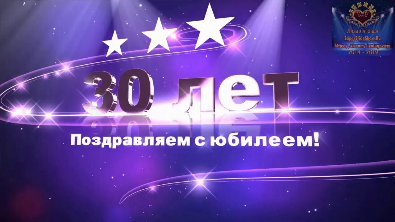 30 Лет поздравляю. С юбилеем 30 лет. С юбилеем фирмы 30 лет. Открытка с 30 летие организации. Видео поздравления 30 лет