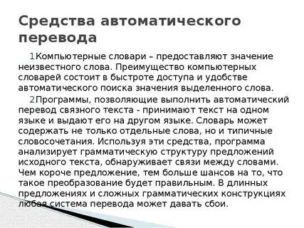 Для сложного автоматического перевода требуется