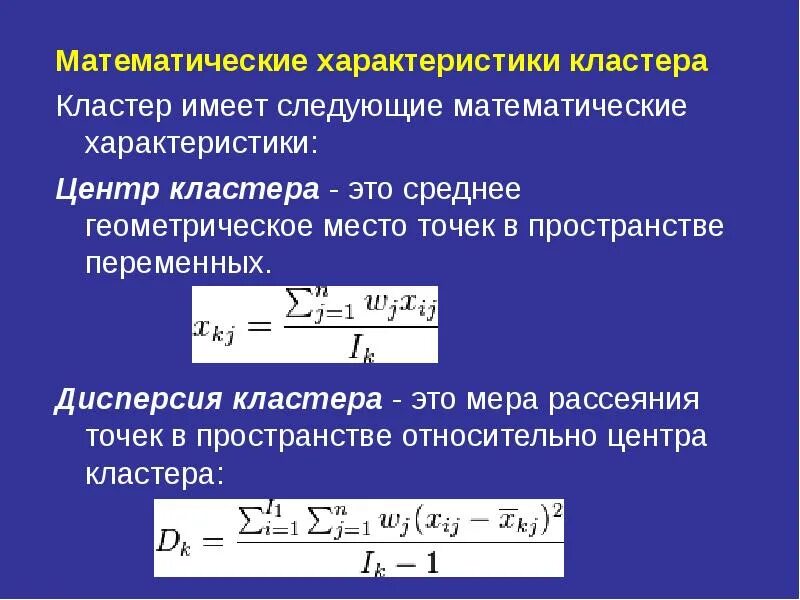 Кластер характеристика. Центр кластера. Дисперсия кластер. Математические характеристики. Дисперсия геометрического