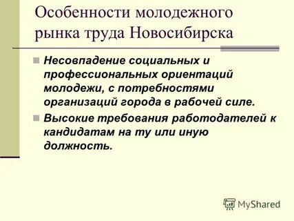 Особенность молодого