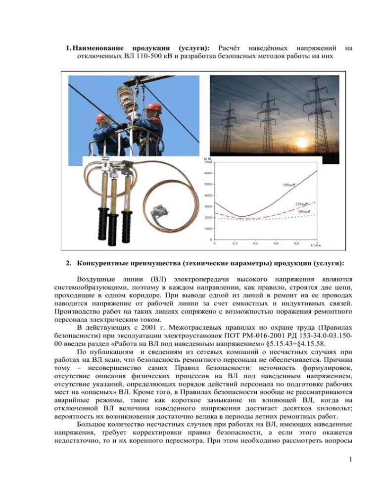 Наведённое напряжение определение. Наведенное напряжение на вл. Работы под наведенным напряжением. Измерение наведенного напряжения на вл. Охрана труда наведенное напряжение