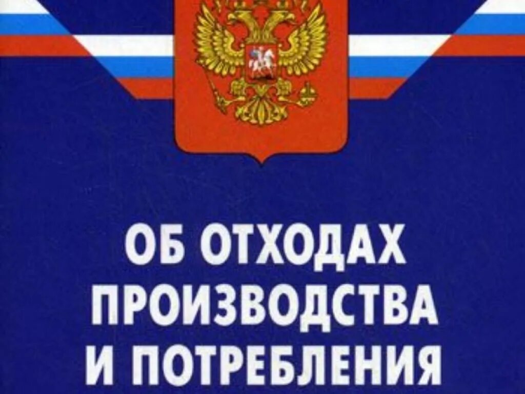 Статья об отходах производства и потребления. Об отходах производства и потребления. Федеральный закон об отходах производства и потребления. «Об отходах производства и потребления» картинки. Федерального закона №89 "об отходах производства и потребления"..