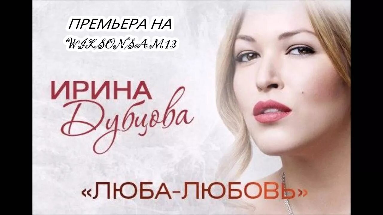 Люба любовь. Дубцова любовь. Песня люба люблю