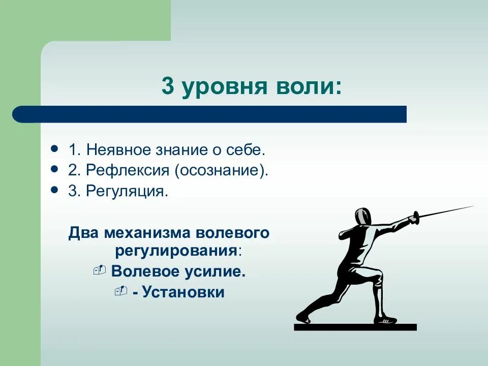 Волевое регулирование поведения. Эмоционально волевая регуляция личности. Воля человека. Волевая регуляция и волевое усилие. Воля презентация.