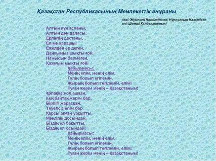 Гимн казахстана mp3