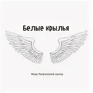 Дайте мне белые крылья кто