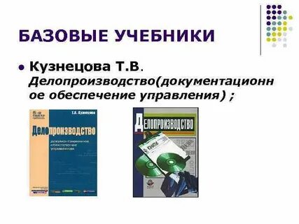 Делопроизводство учебное пособие