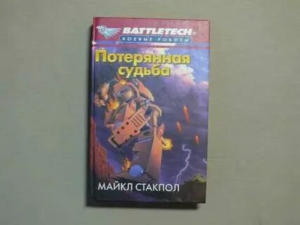 Книга потерянные судьбы