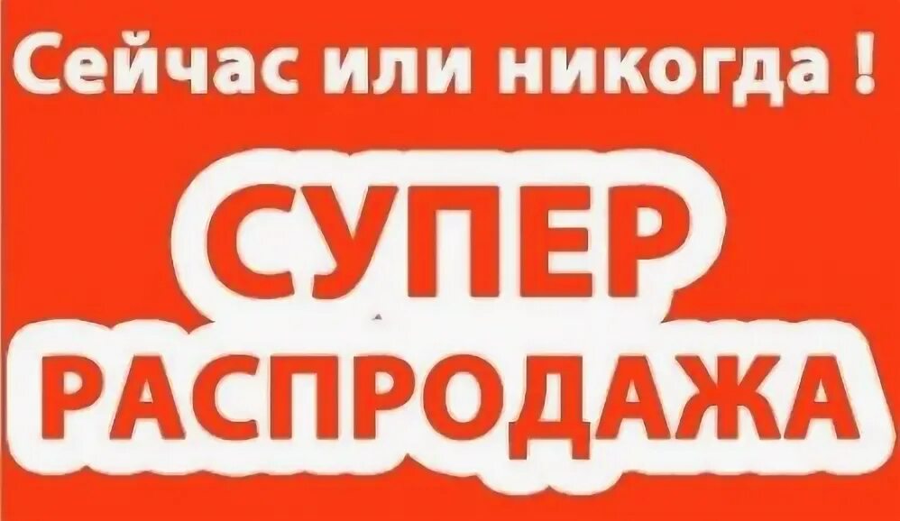 Супер продается. Супер распродажа. Большая супер распродажи. Супер распродажа фото. Sale надпись.