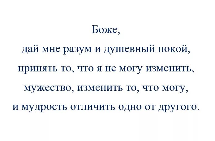 Боже дай мне разум и душевный покой. Молитва о душевном покое. Молитва анонимных алкоголиков о душевном покое. Молитва анонимных алкоголиков