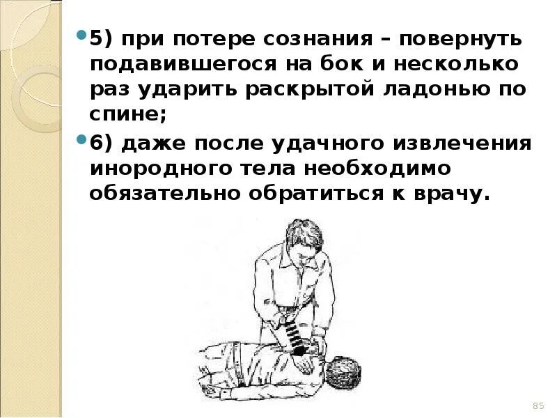 Оказание неотложной помощи повернуть на бок. Потеря сознания при дефекации. Оказание помощи подавившемуся потерявшему сознание. Потерял сознание при подавился.