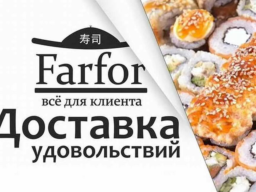 Доставка роллов курск фарфор. Фарфор ресторан доставки. Farfor суши. Farfor логотип. Farfor доставка.