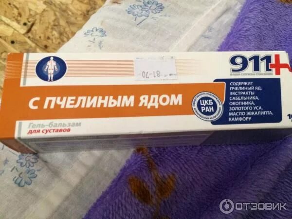 911 с пчелиным. Мазь 911 апитоксин. мазь с пчелиным ядом. мазь на пчелином яде для спины. мазь 911 от боли в спине.