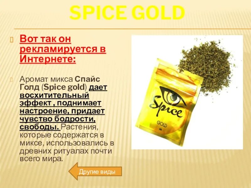 Spice gold. Spice (курительная смесь) желтенькая.