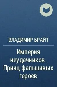Читать ненастоящий герой том 2