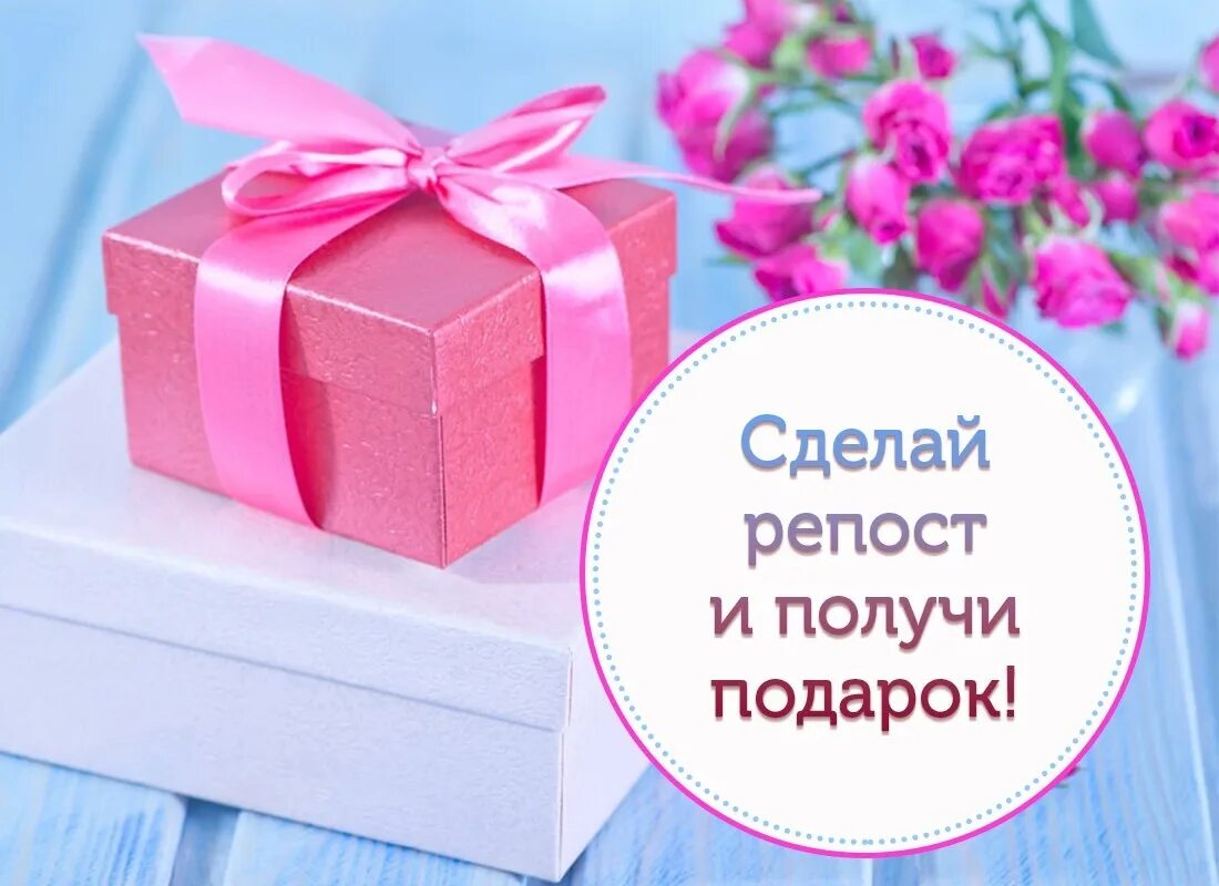 Друзьям и получить подарок получайте. Получи подарок. подарок за репост. конкурс подарок за репост. розыгрыш подарок за репост.