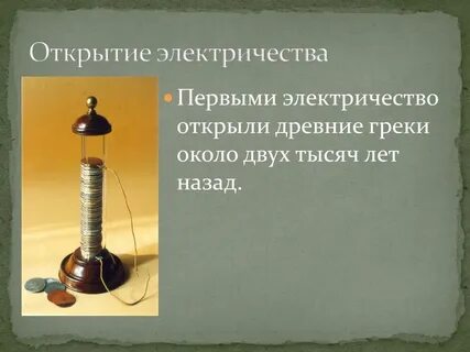 В каком веке появилось электричество