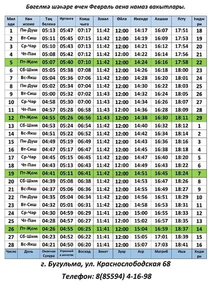 Время намазов в феврале в грозном. Намаз вакытлары Казань февраль. Намаз вакытлары Казань февраль 2022. Расписание намаза. Календарь намаза.