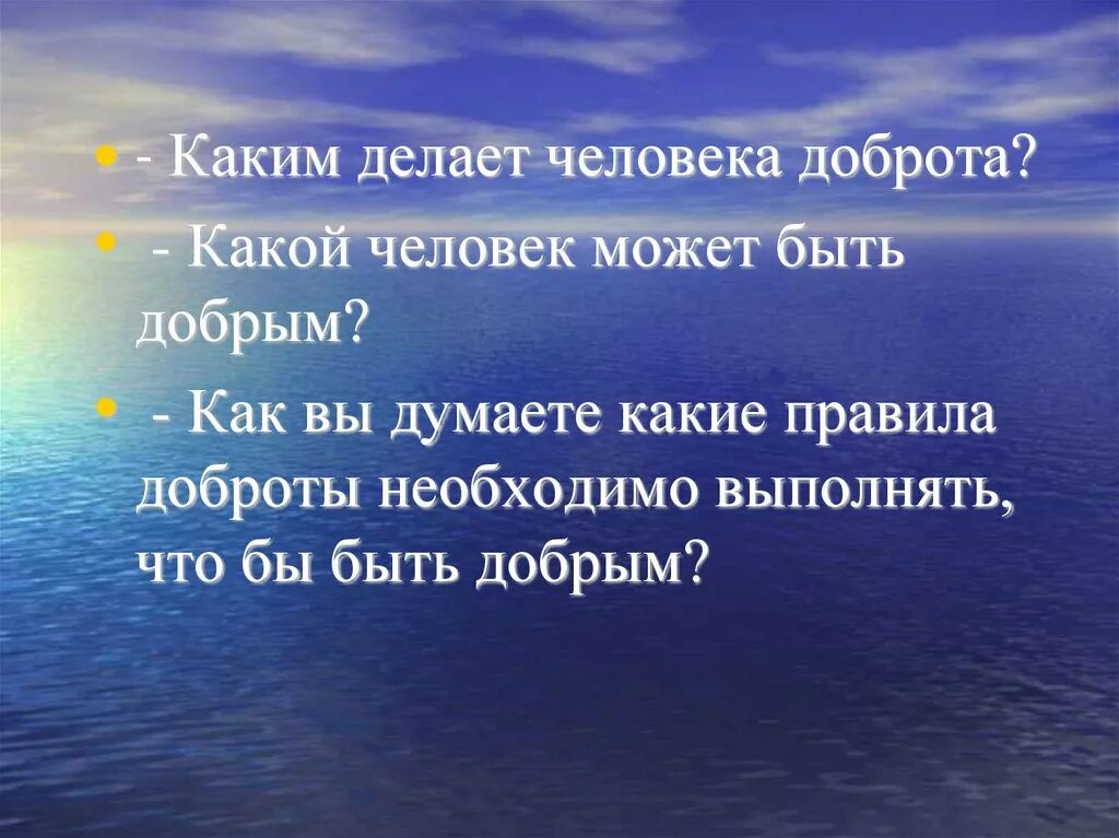 Каким делает человека добро. Каким делает человека доброта. Правила как быть добрым. Какие люди делали добро. Как быть добрым человеком.