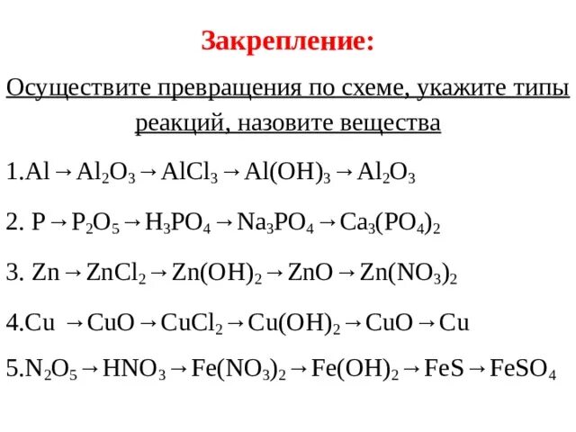 Генетическая связь неорганических соединений задания. Генетической связи между классами веществ реакции. Цепочки превращения неорганических веществ 8 класс. Химия схема генетической связи. Химические Цепочки превращений 8 класс.