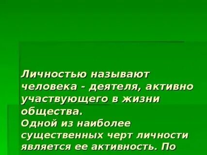 Кого можно назвать личностью примеры Любого ли человека можно назвать личностью