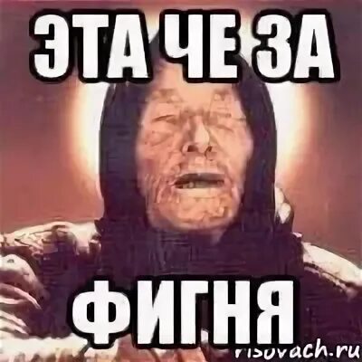 Че за фигня. Картинка с надписью фигня. Какая то фигня. Цыгане выкрали коня шо це мем. Что за мем.