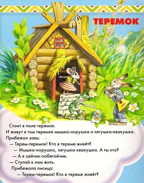 Народная сказка теремок текст. Сказка Теремок текст. Теремок сказка читать. Сказки картинки для детей. Слова сказки Теремок.