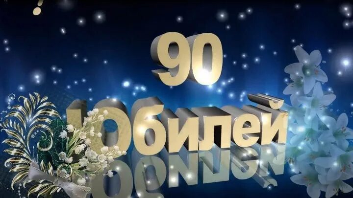 Юбилейный год 2012. С юбилеем 90. С юбилеем 90 летием. С днём рождения 90 лет. Поздравляем с юбилеем 90 лет.