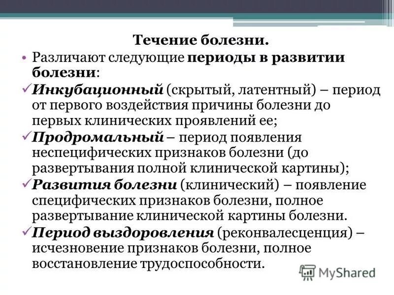 Как отличить заболевания. Инкубационный период развития болезни. Период неспецифических проявлений болезни. В развитии болезни различают. Продромальный период болезни методы исследования больных.