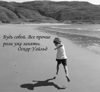 Все роли заняты будь собой