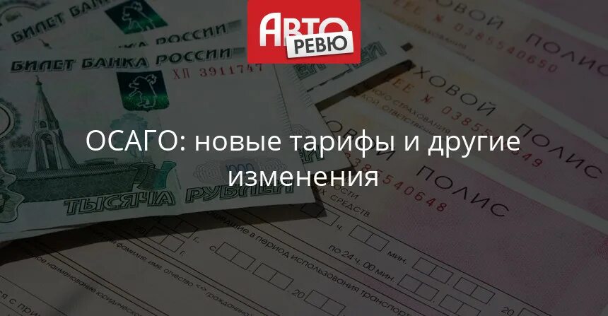 Цб осаго. Лимиты по ОСАГО. Новые тарифы ОСАГО ЦБ РФ. Тариф ОСАГО изменится с 1 апреля. ОСАГО Центробанк картинки прикольные.