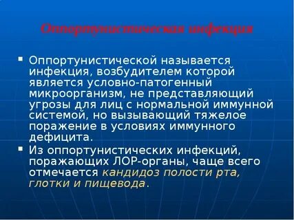 Оппортунистические инфекции какие