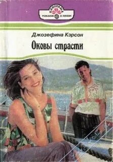 Оковы читать