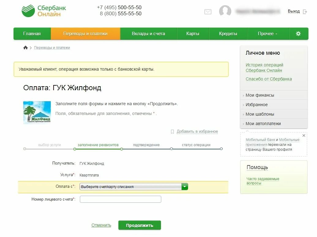 Оплата ЖКХ по лицевому счету через Сбербанк. Как узнать задолженность по ЖКХ через Сбербанк. Оплата за сад по лицевому счету.