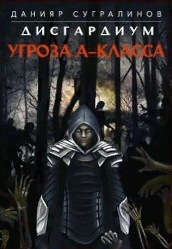 Дисгардиум 12 читать. Дисгардиум. Дисгардиум угроза а класса. Дисгардиум герои. Дисгардиум 12. Единство.