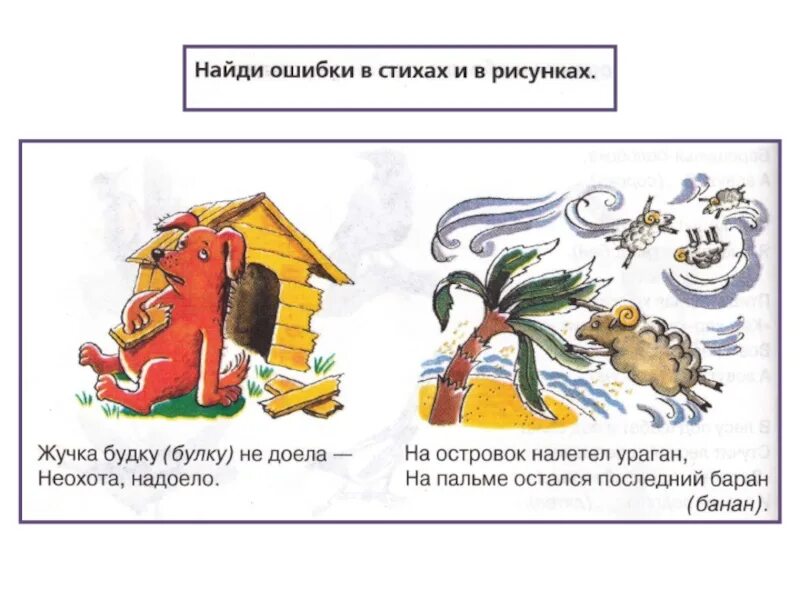 Исправить ошибки в стихотворении. Найди ошибки в стихах. стихи про ошибки. жучка будку не доела неохота надоело. жучка будку не доела рисунок.