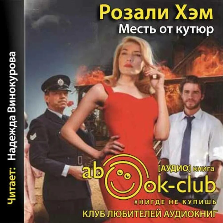 Розали хэм. Месть розали. месть от кутюр книга.