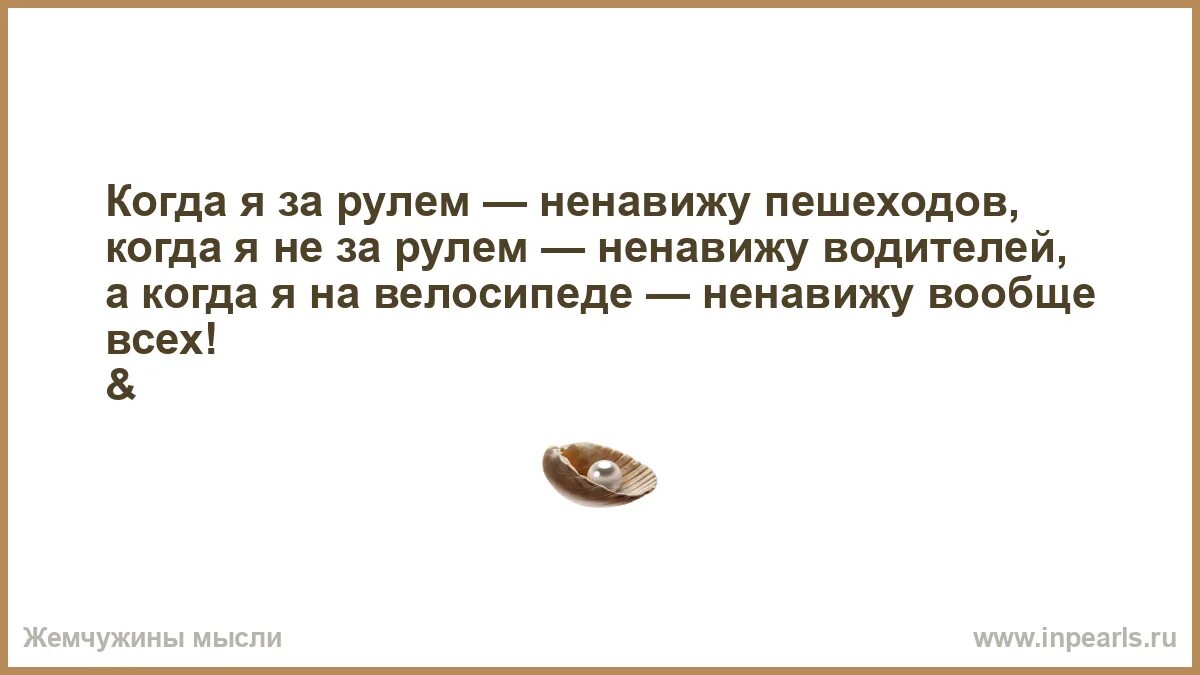 Когда я пешеход а когда я на велосипеде. Когда я на велосипеде, то ненавижу всех. Фу я ненавижу книги.