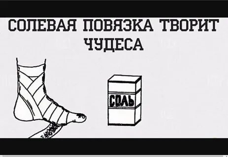 Солевые повязки