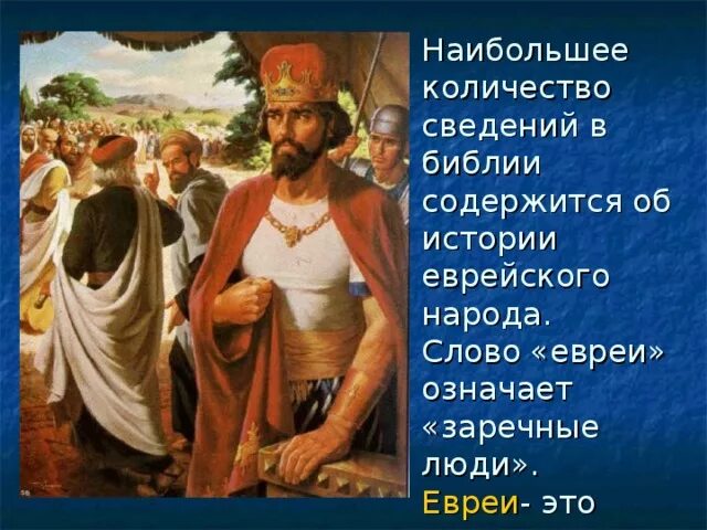 Иудейские библейские истории. Древние иудеи. История древних евреев. Библейская история евреев.